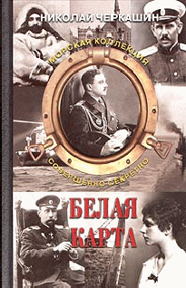 Николай Черкашин Белая карта Совершенно секретно 2004 5-89048-135-5